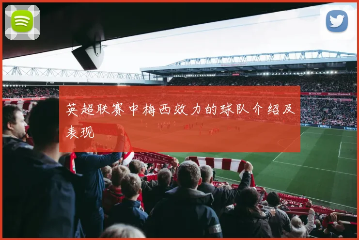 英超联赛中梅西效力的球队介绍及表现