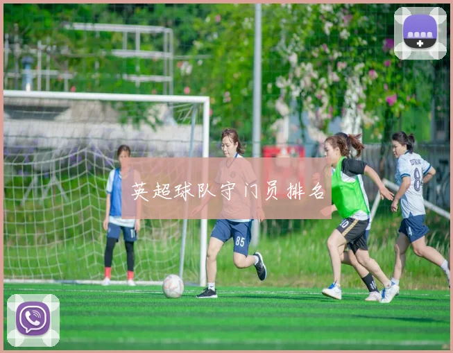 英超球队守门员排名