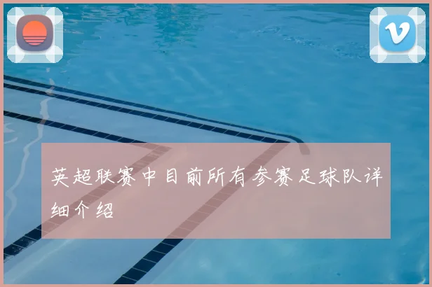 英超联赛中目前所有参赛足球队详细介绍