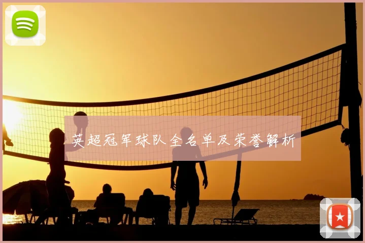 英超冠军球队全名单及荣誉解析