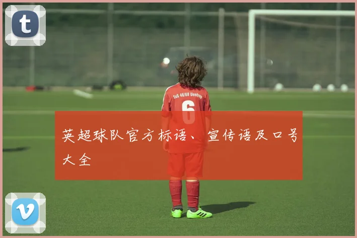 英超球队官方标语、宣传语及口号大全