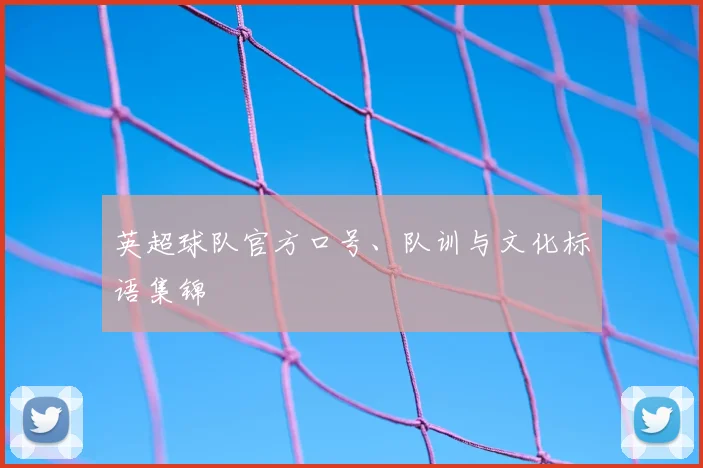 英超球队官方口号、队训与文化标语集锦