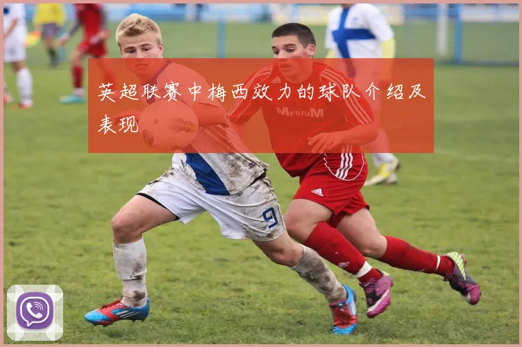 英超联赛中梅西效力的球队介绍及表现