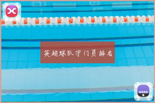 英超球队守门员排名