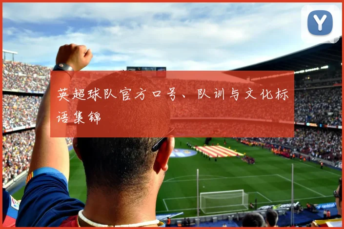 英超球队官方口号、队训与文化标语集锦