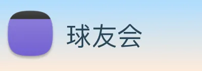 球友会 Logo